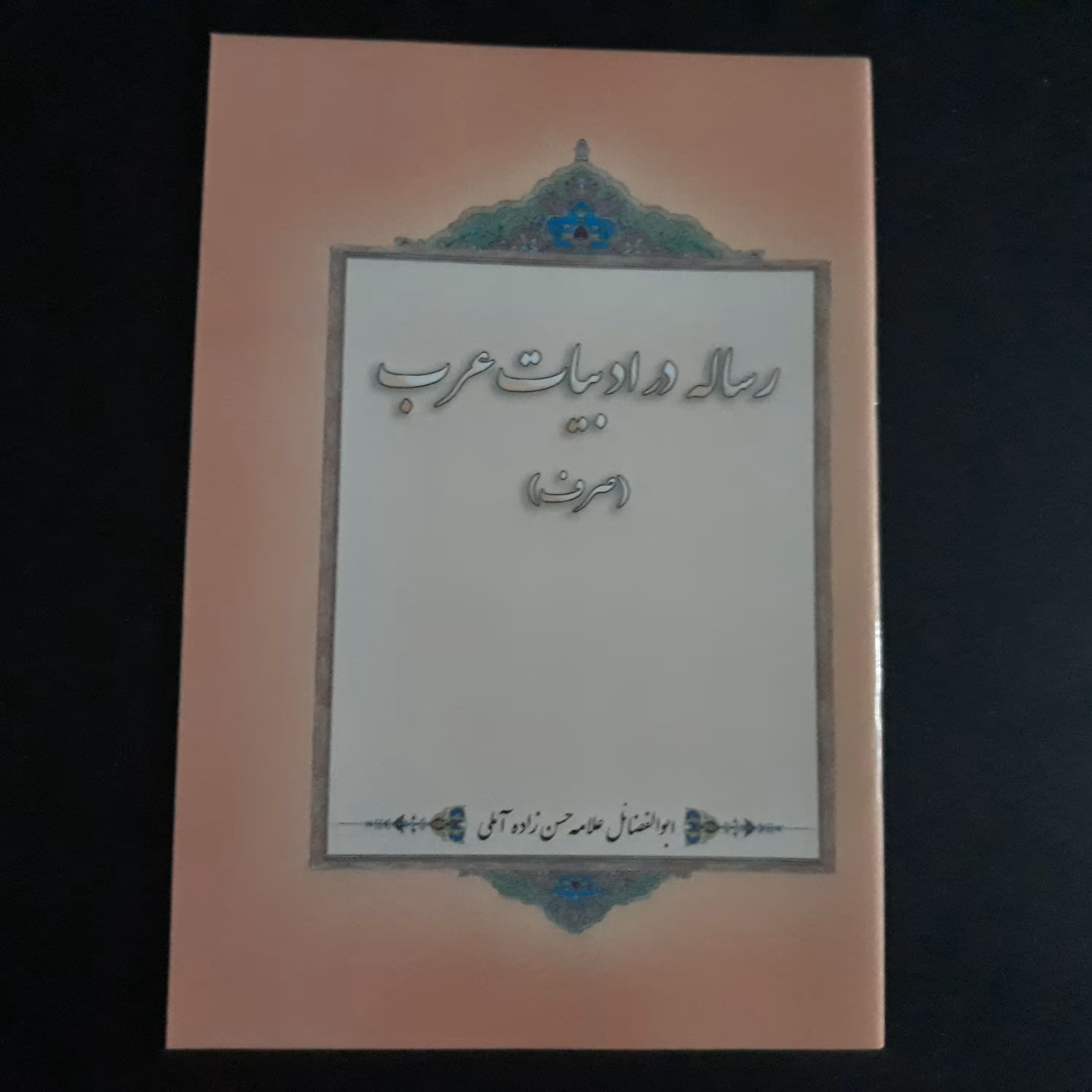 رساله در ادبیات عرب اثر علامه حسن زاده آملی 