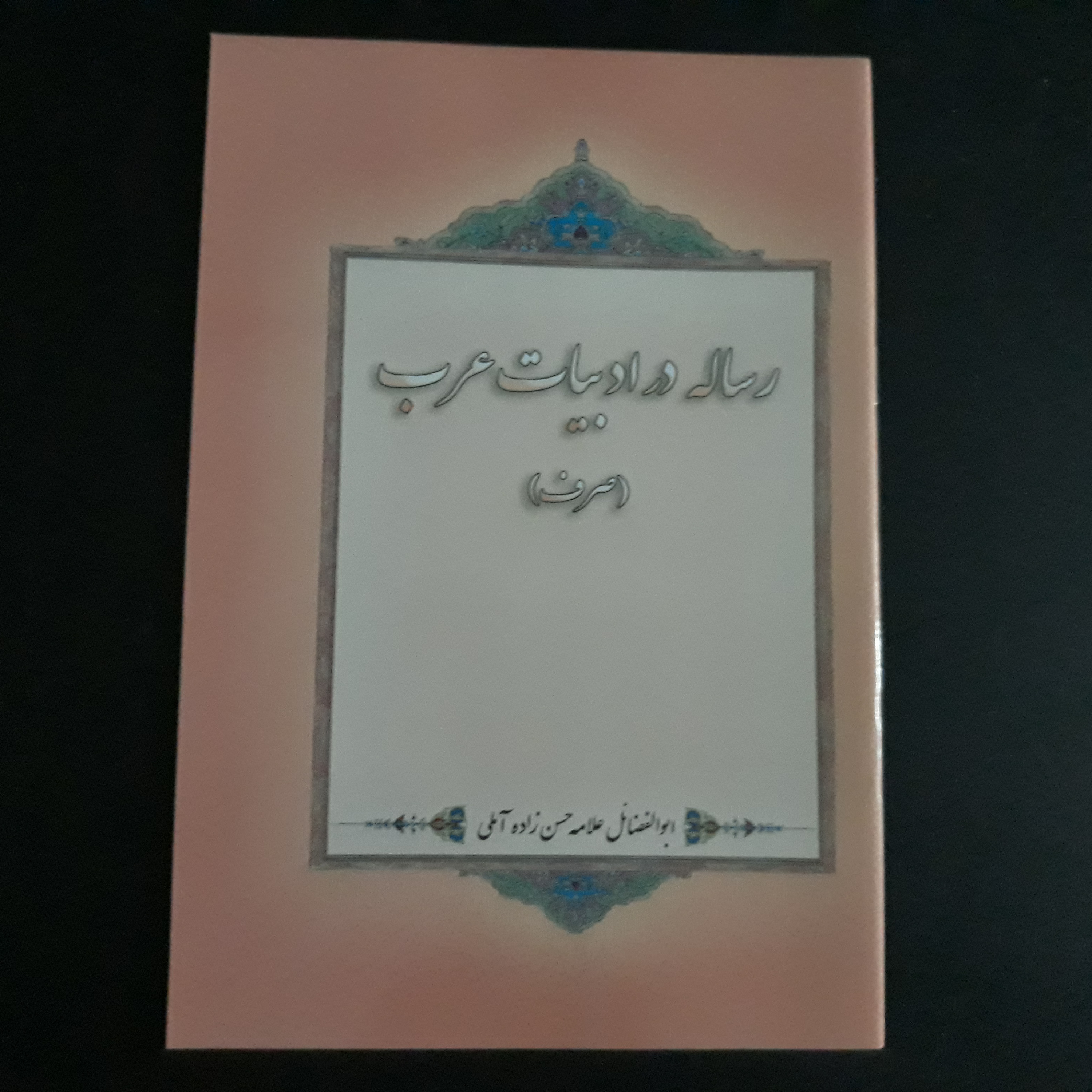 رساله در ادبیات عرب اثر علامه حسن زاده آملی 