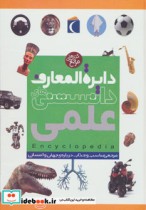 قیمت و خرید کتاب دایره المعارف دانستنی های علمی | ایده بوک