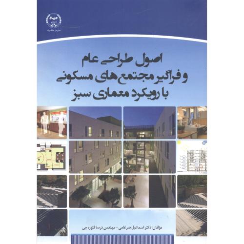 کتاب اصول طراحی عام و فراگیر مجتمع های مسکونی با رویکرد معماری سبز