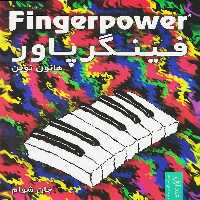 کتاب  فینگر پاور هانون نوین جلد اول