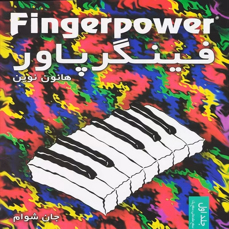 کتاب  فینگر پاور هانون نوین جلد اول