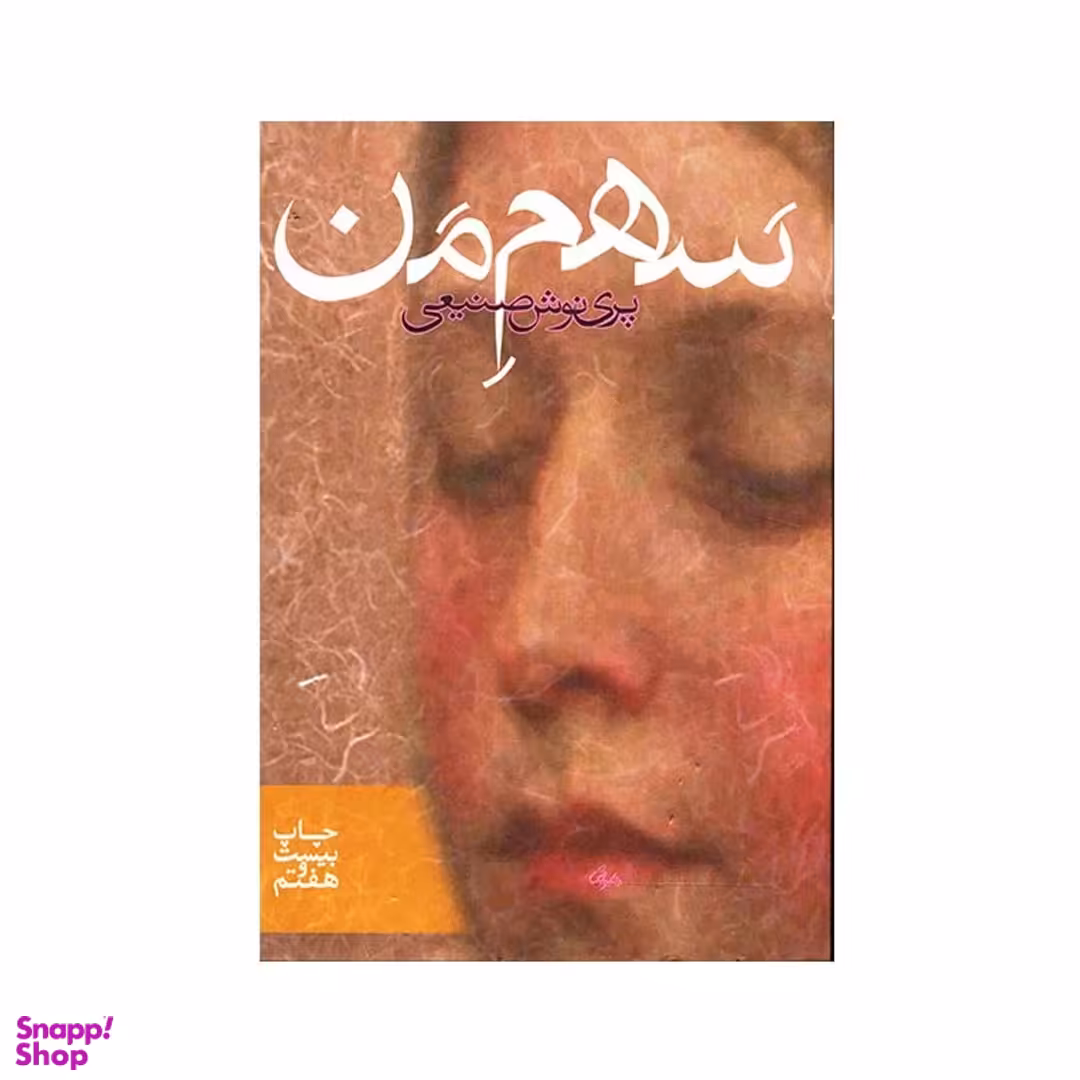 کتاب سهم من اثر پری نوش صنیعی نشر روزبهان