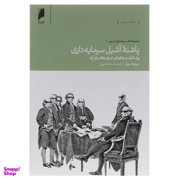 کتاب پاشنه آشیل سرمایه داری اثر ریموند بیکر