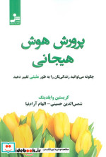 قیمت و خرید کتاب پرورش هوش هیجانی اثر کریستین وایلدینگ | ایده بوک