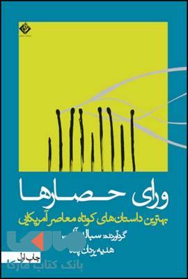 ورای حصارها نشر قطره