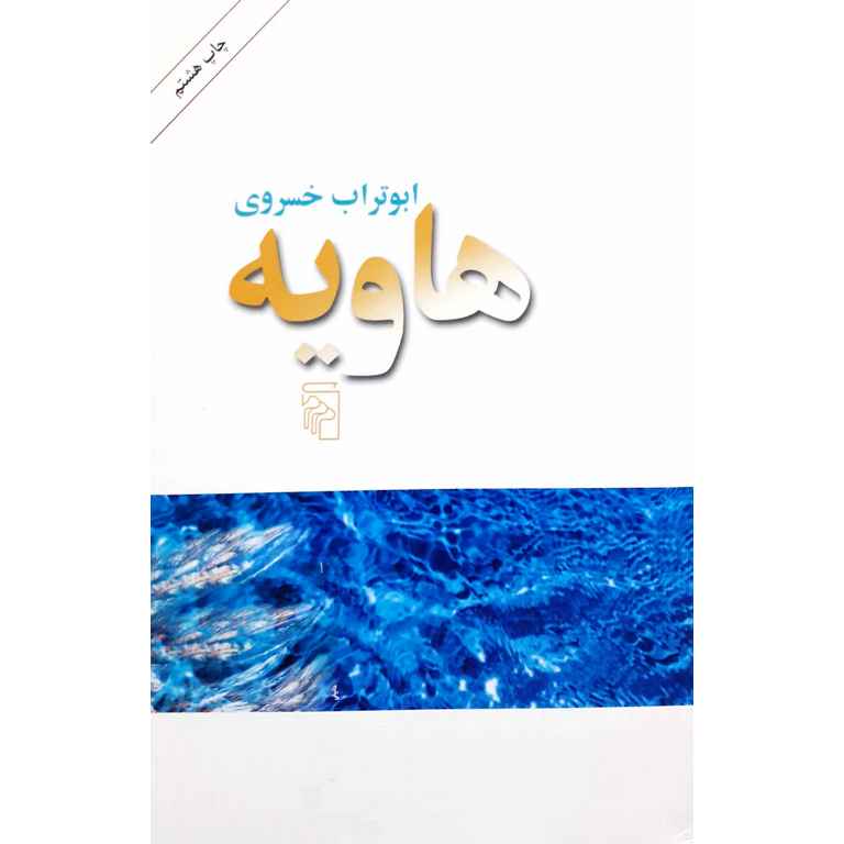 هاویه