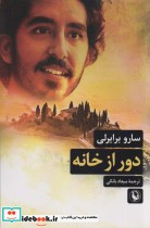 قیمت و خرید کتاب دور از خانه اثر سارو برایرلی | ایده بوک