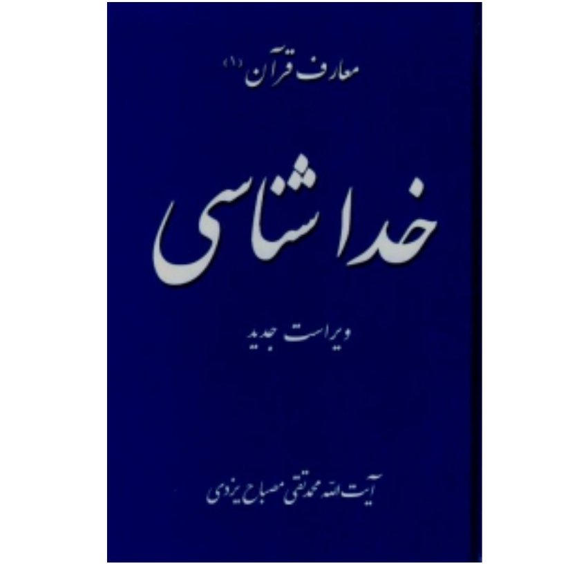 کتاب معارف قرآن 1 - خداشناسی - ویراست جدید (علامه مصباح یزدی)