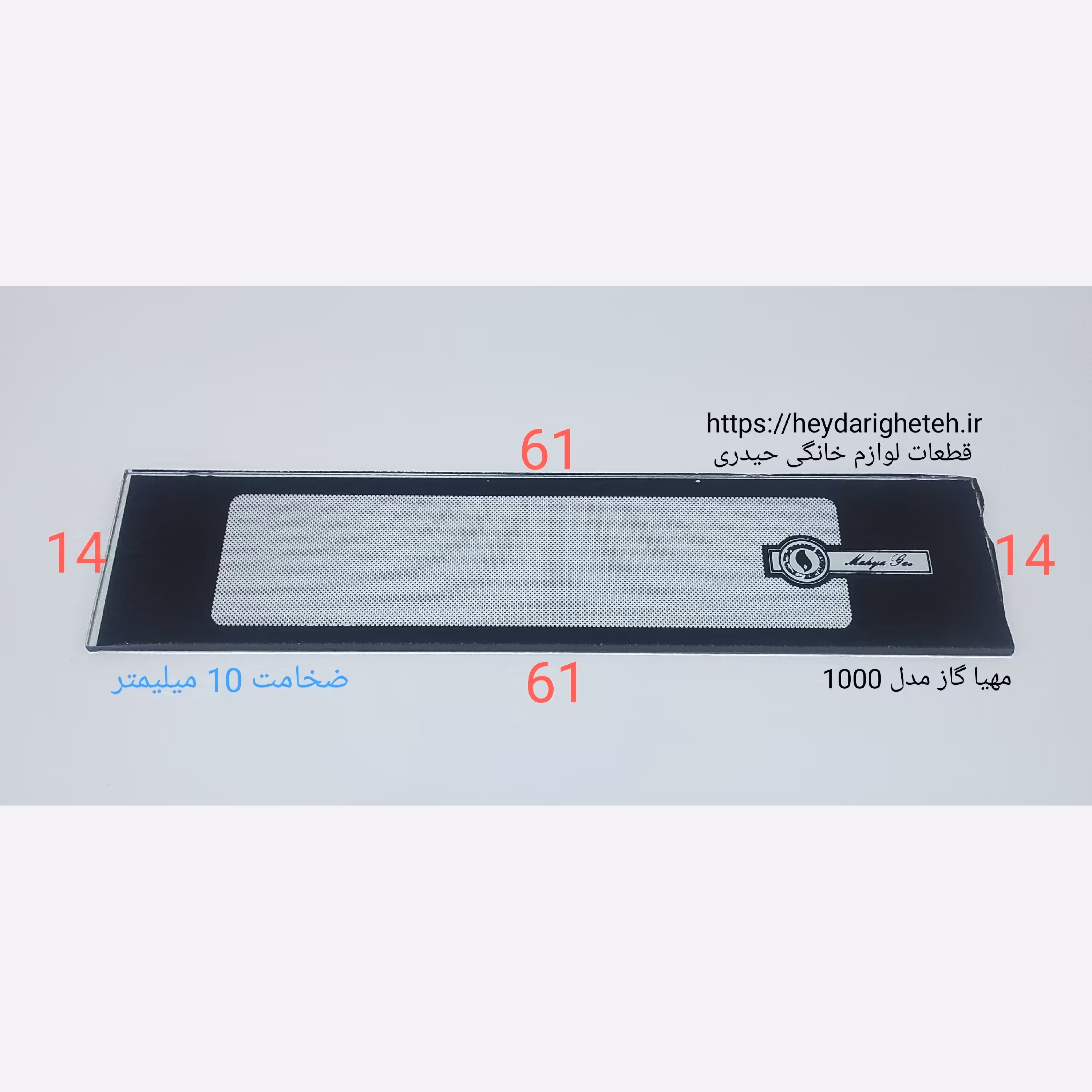 شیشه بخاری گازی  مهیا گاز  مدل   10000  ـ  14 - 61  ( ضخامت 10 میلیمتر )
