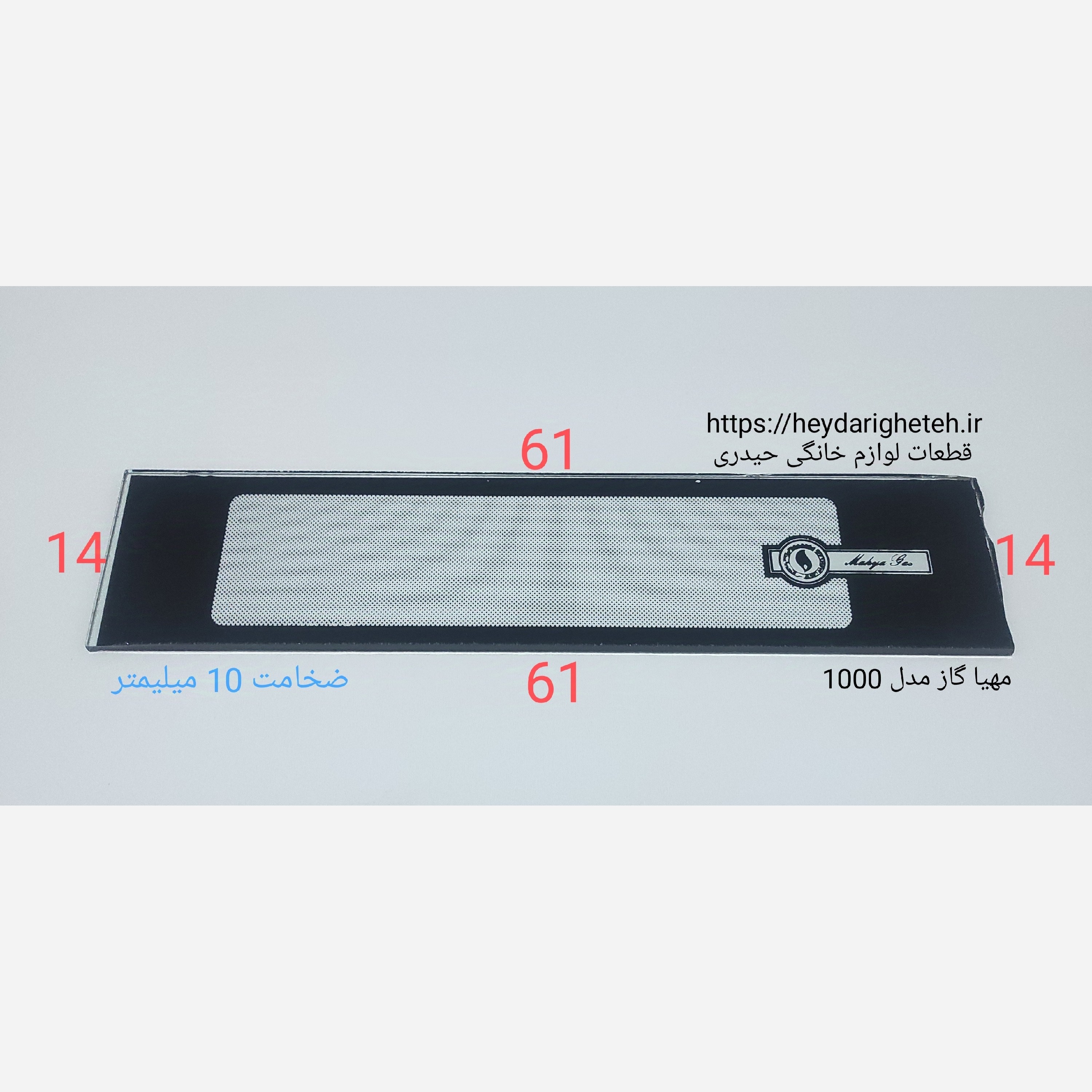 شیشه بخاری گازی مهیا گاز مدل 10000 ـ 14 - 61 ( ضخامت 10 میلیمتر )
