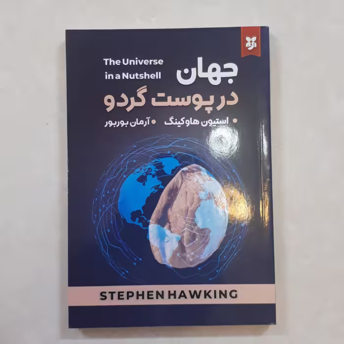 کتاب جهان در پوست گردو اثر استیون هاوکینگ ترجمه آرمان بوربور221صفحه نشرنیک فرجام