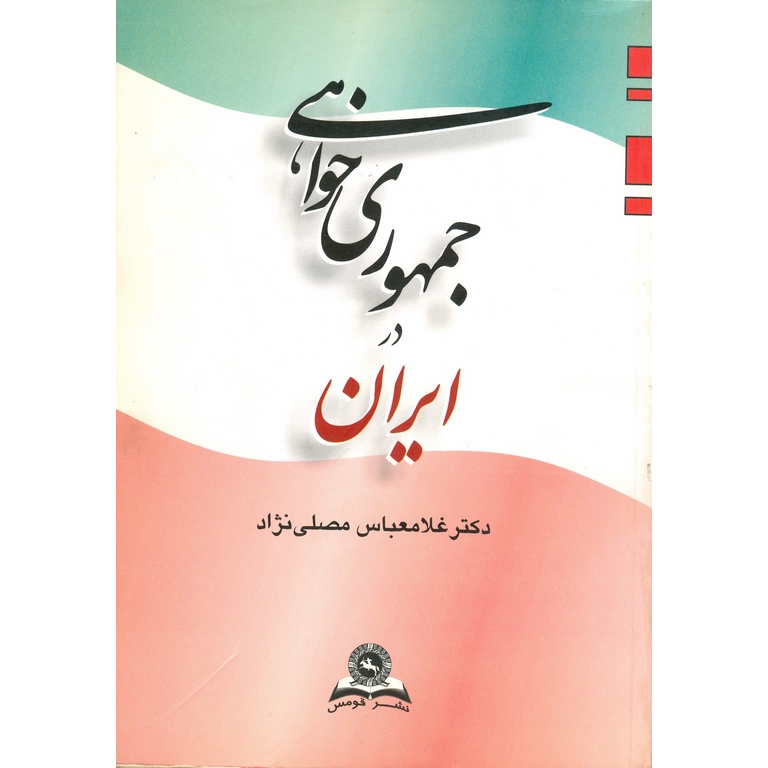 جمهوری خواهی در ایران