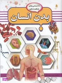 کتاب بدن انسان اثر محمد جعفر کمالی آشتیانی انتشارات کمال اندیشه