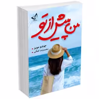 کتاب من پیش از تو اثر جوجو مویز انتشارات ندای معاصر