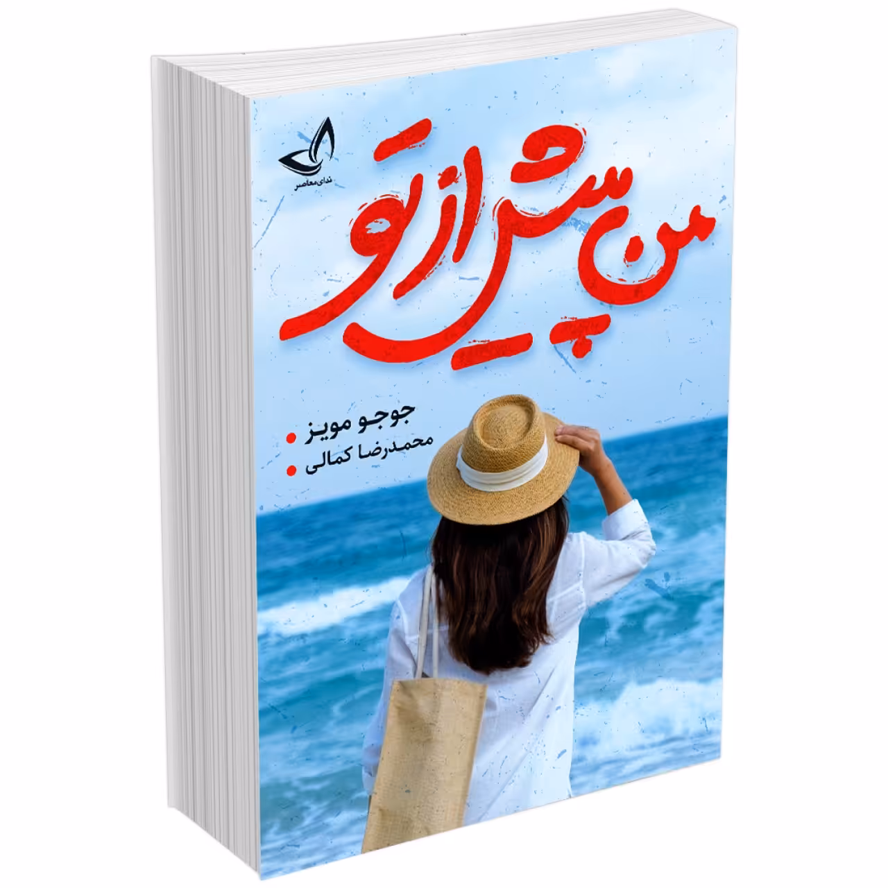 کتاب من پیش از تو اثر جوجو مویز انتشارات ندای معاصر
