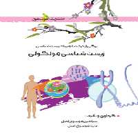 زیست شناسی مولکولی خوشخوان | چی بخونم