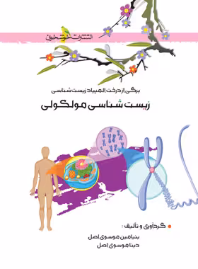 زیست شناسی مولکولی خوشخوان | چی بخونم