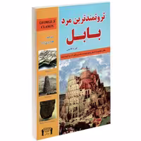 کتاب ثروتمند ترین مرد بابل نشر داریوش