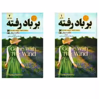 کتاب دو جلدی بر باد رفته اثر مارگارت میچل ترجمه لیلا مدیر و اکرم مختاری انتشارات آسو