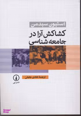 کشاکش آرا در جامعه شناسی