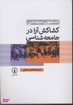 کشاکش آرا در جامعه شناسی