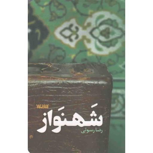 شهنواز