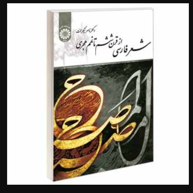کتاب شعر فارسی از قرن ششم تا نهم هجری