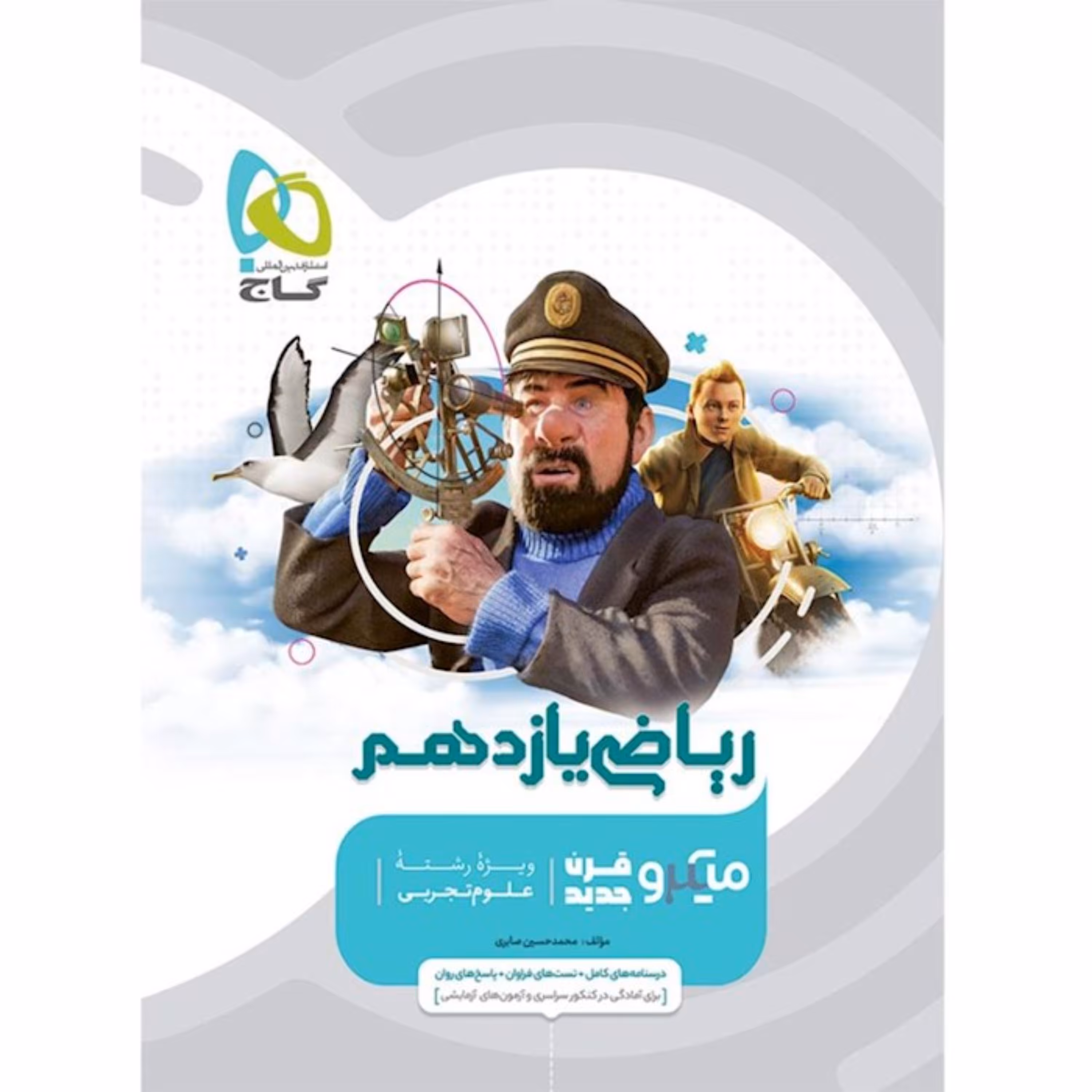 کتاب ریاضی یازدهم تجربی سری میکرو طبقه بندی انتشارات گاج