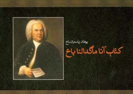 کتاب آناماگدالنا باخ
