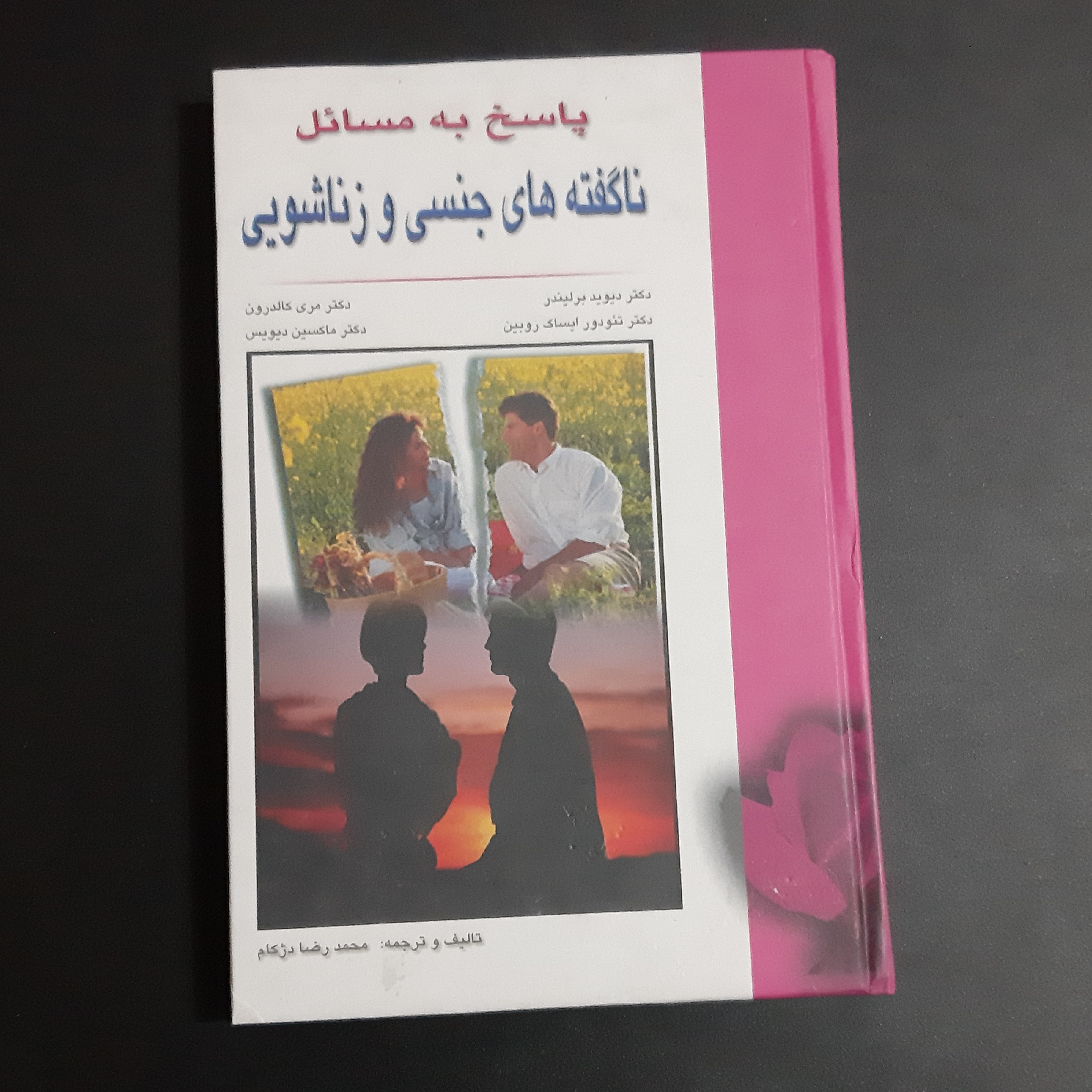 کتاب پاسخ به مسائل ناگفته های جنسی و زناشویی
