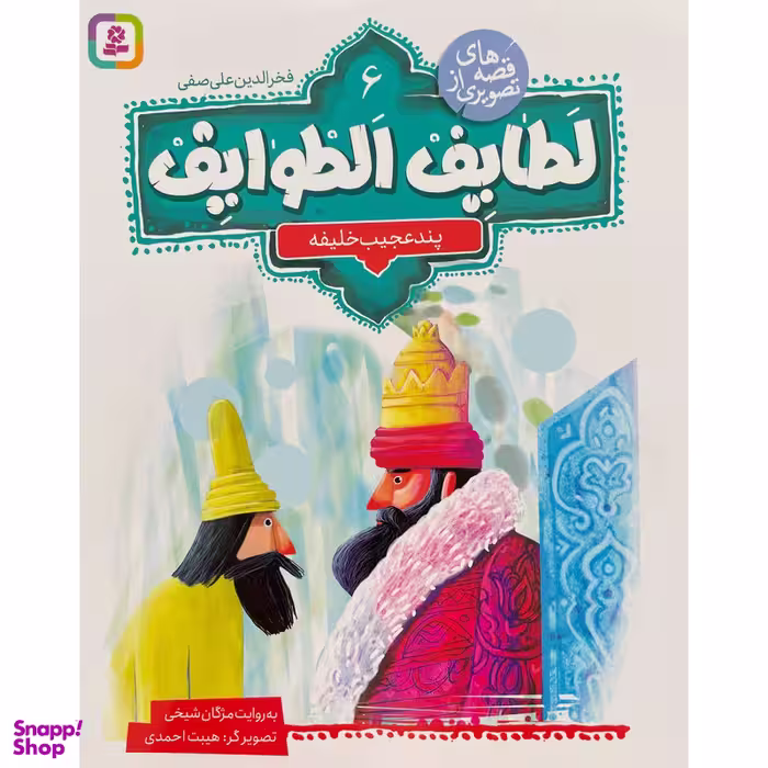 کتاب قصه تصويری از لطايف الطوايف 5 حشمت كم اشتها اثر مژگان شيخی انتشارات قدیانی