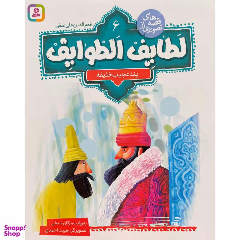 کتاب قصه تصويری از لطايف الطوايف 5 حشمت كم اشتها اثر مژگان شيخی انتشارات قدیانی