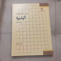 کتاب تفسیر فهرست بهای واحد پایه رشته ابنیه رسته ساختمان اثر امید امیری نشر فدک ایساتیس