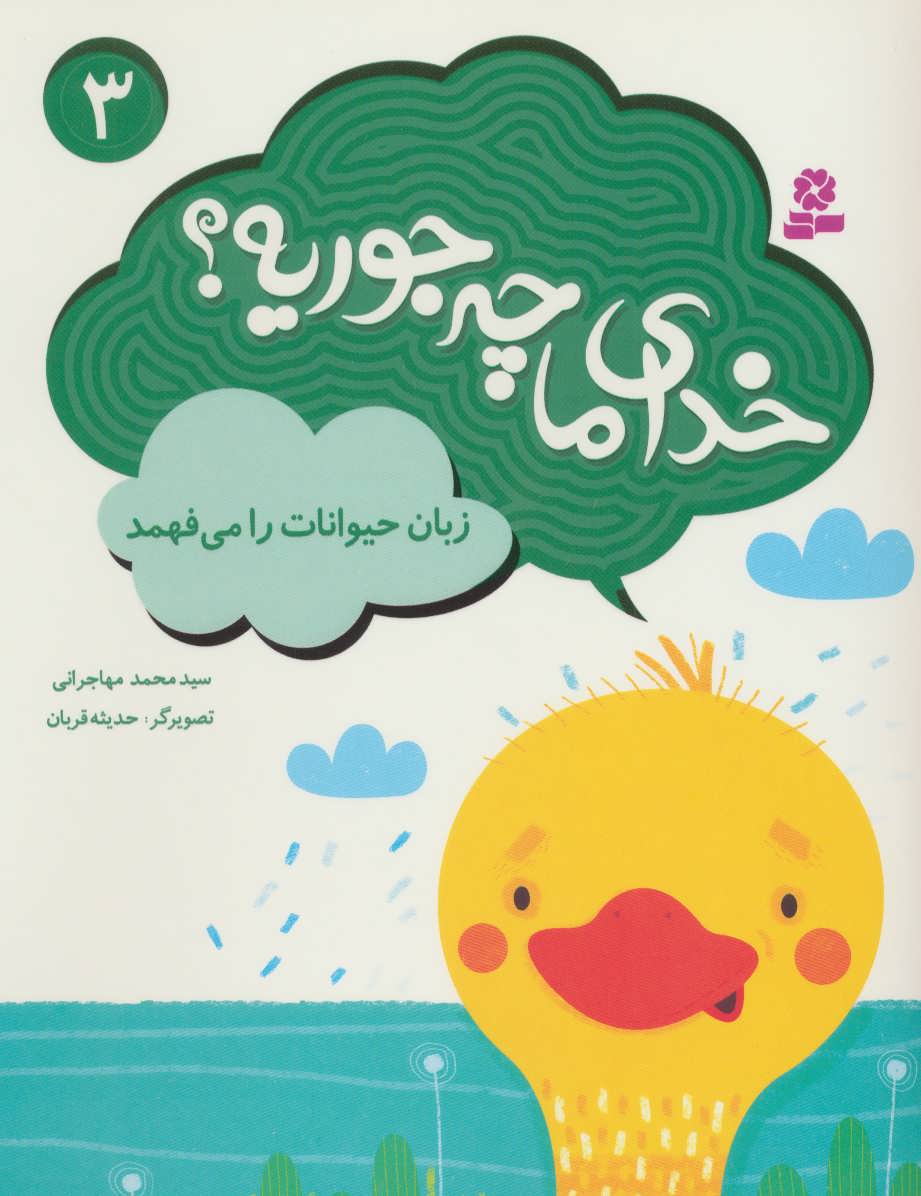 کتاب خدای ما چه جوریه؟ 3