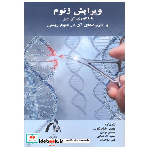 کتاب ویرایش ژنوم با فناوری کریسپر و کاربردهای آن در علوم زیستی اثر مجتبی خیام نکویی
