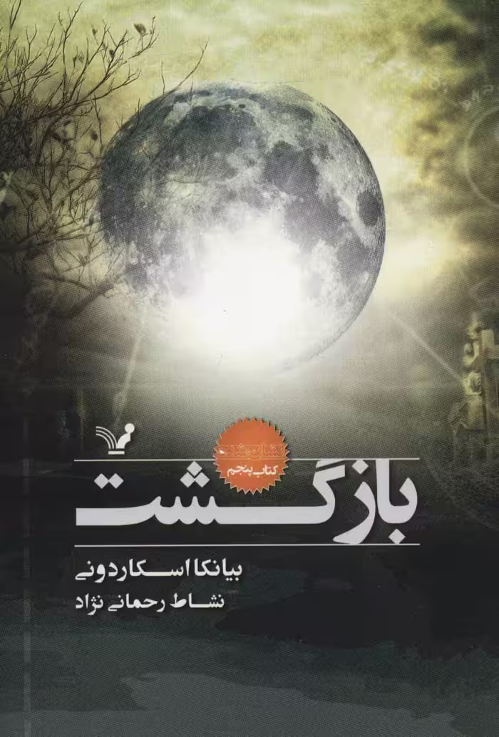 کتاب بازگشت نشر تندیس اثر بیانکا اسکاردونی