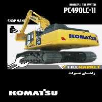 راهنمای تعميرات بیل مکانیکی کوماتسو مدل PC490LC-11