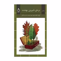 بره ی شیرین بهشت نشر نفیر (15115)