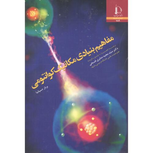 کتاب مفاهیم بنیادی مکانیک کوانتومی