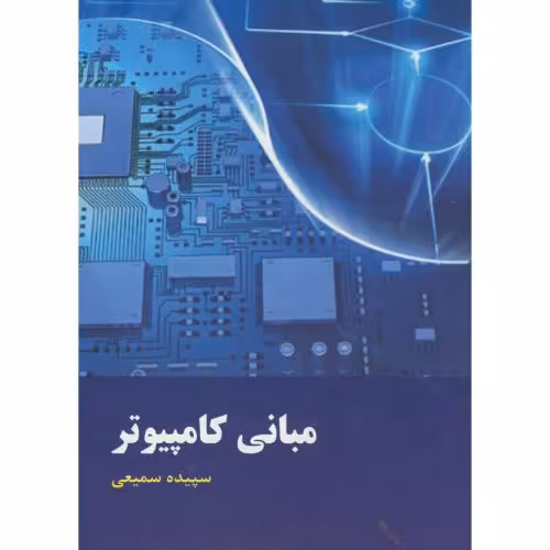 کتاب مبانی کامپیوتر نشر دانش نگار