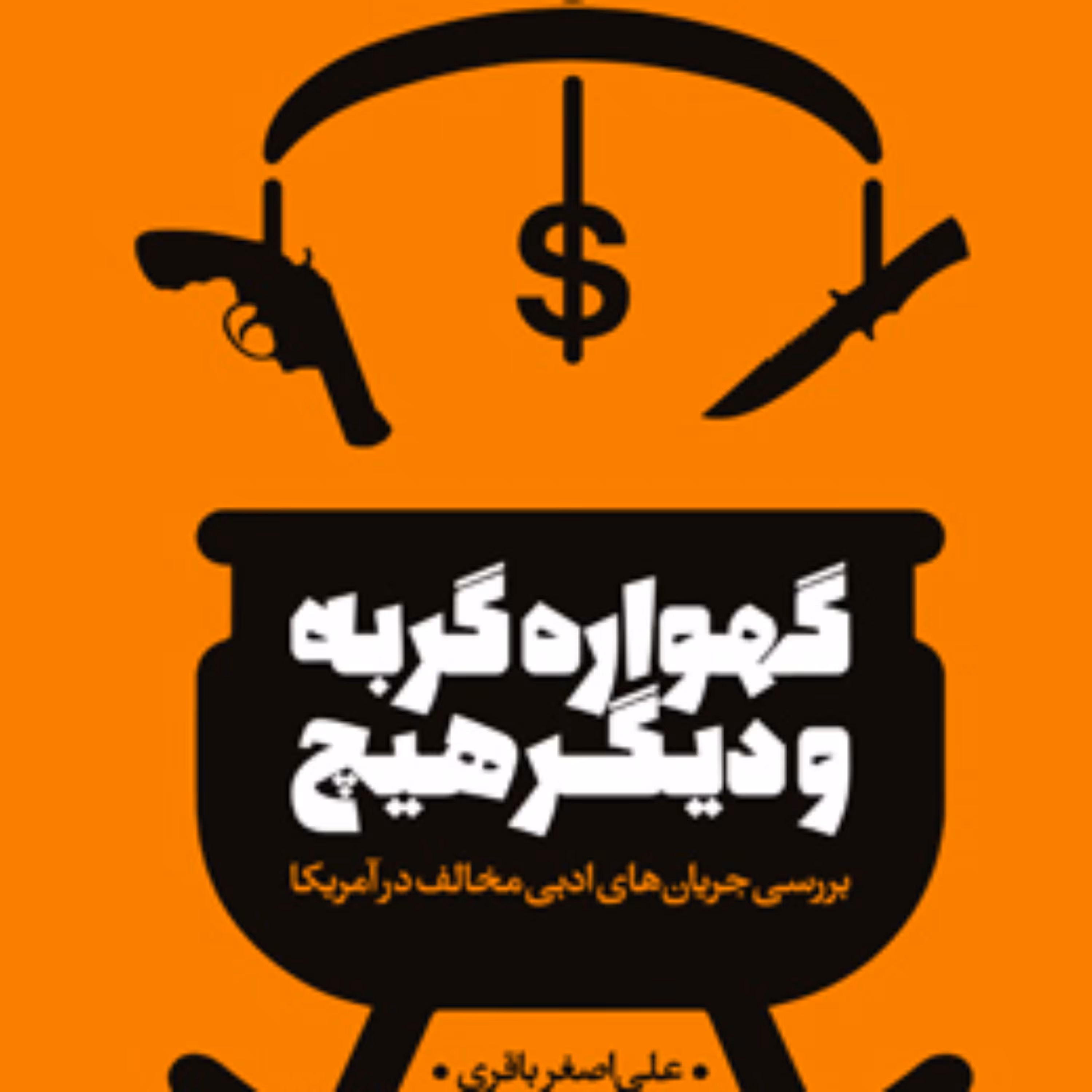 کتاب گهواره گربه و دیگر هیچ بررسی جریانهای ادبی مخالف در آمریکا 