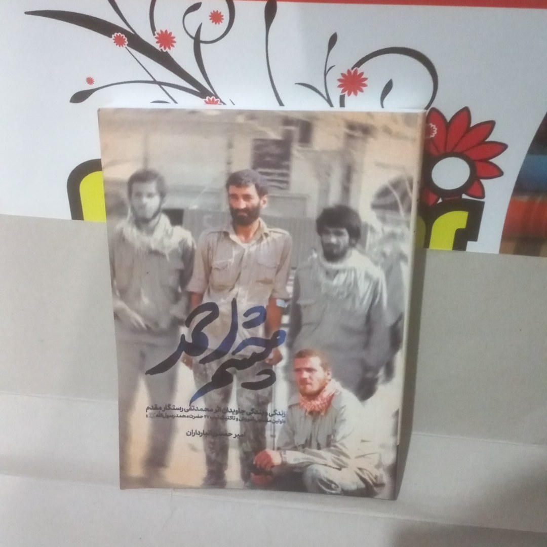 کتاب چشم احمد