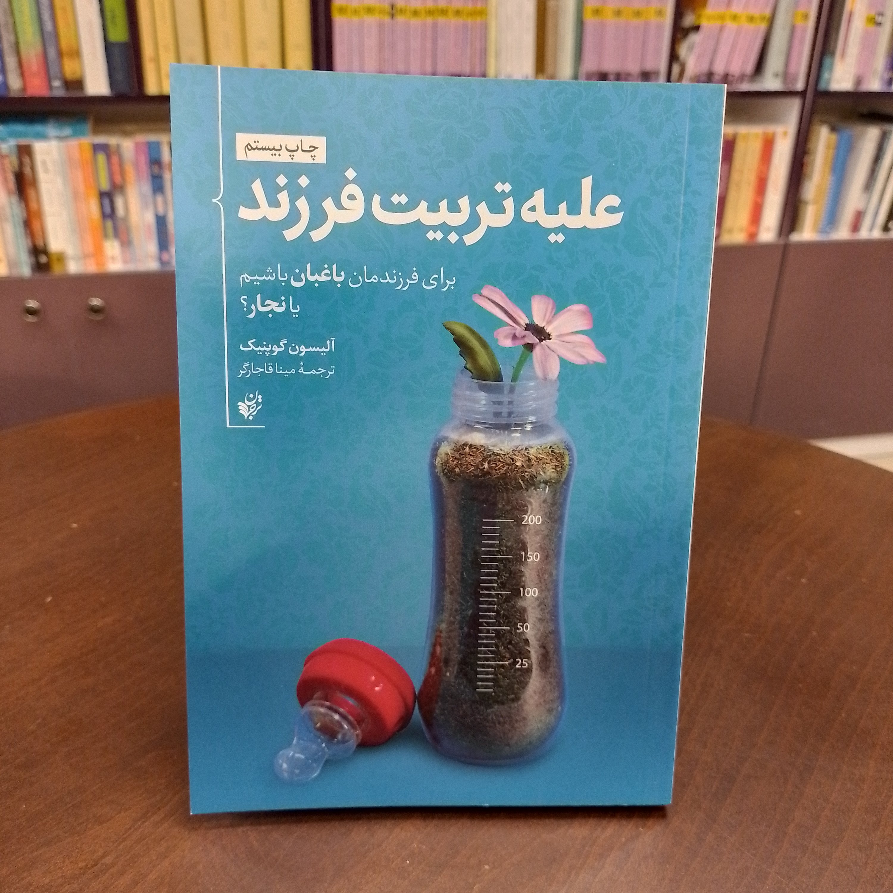 علیه تربیت فرزند...آلیسون گوپنیک...ترجمه مینا قاجار گر...نشر ترجمان علوم انسانی