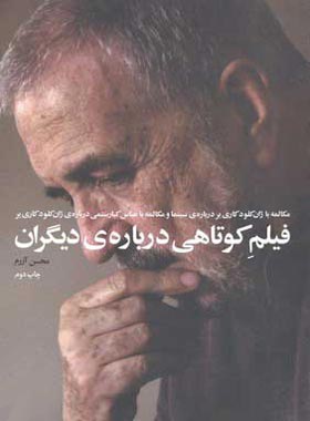 فیلم کوتاهی درباره ی دیگران - مکالمه با ژان کلود کاری یر درباره ی سینما - نشر چشمه | چی بخونم
