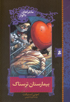 کتاب ماجراهای ناگوار 8