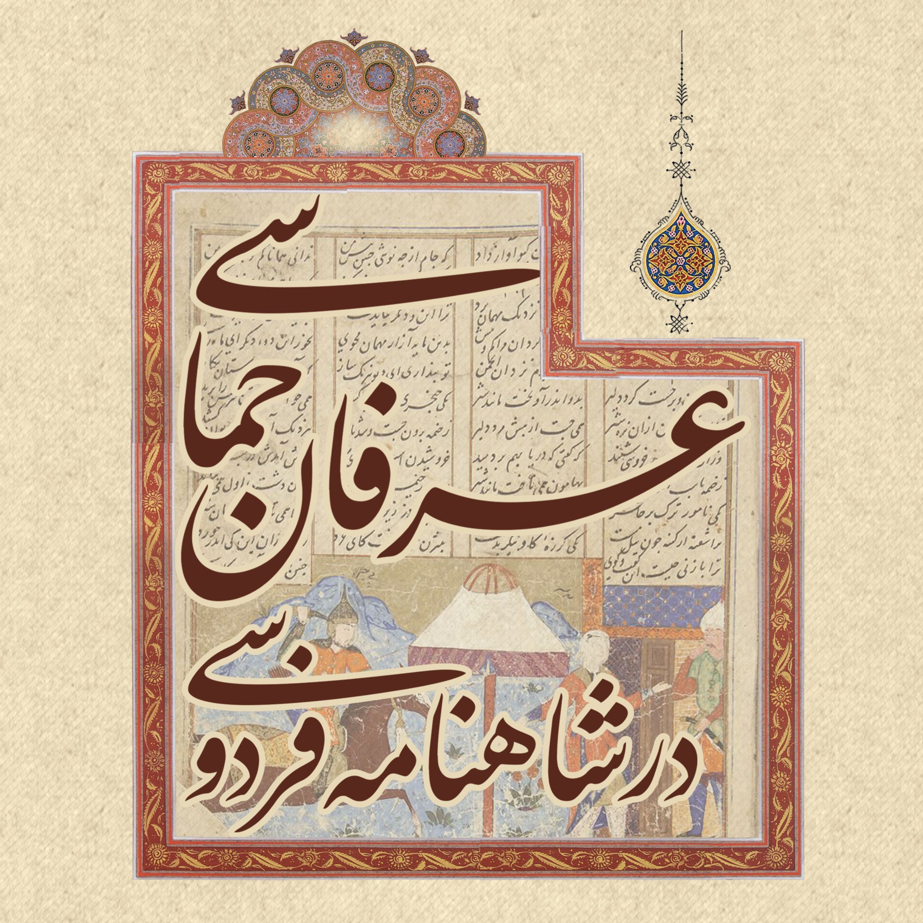 عرفان حماسی در شاهنامه