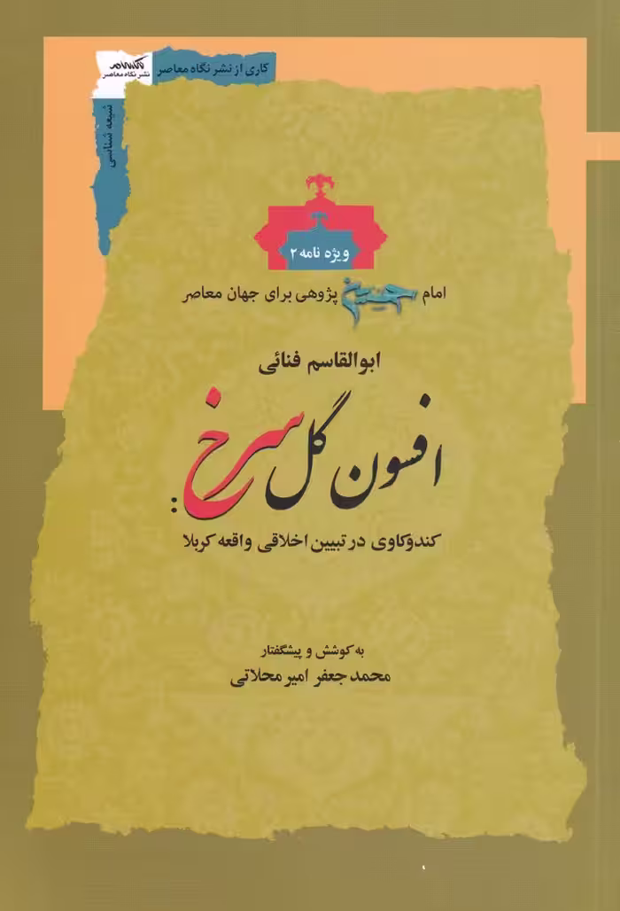 کتاب افسون گل سرخ اثر ابوالقاسم فنائی