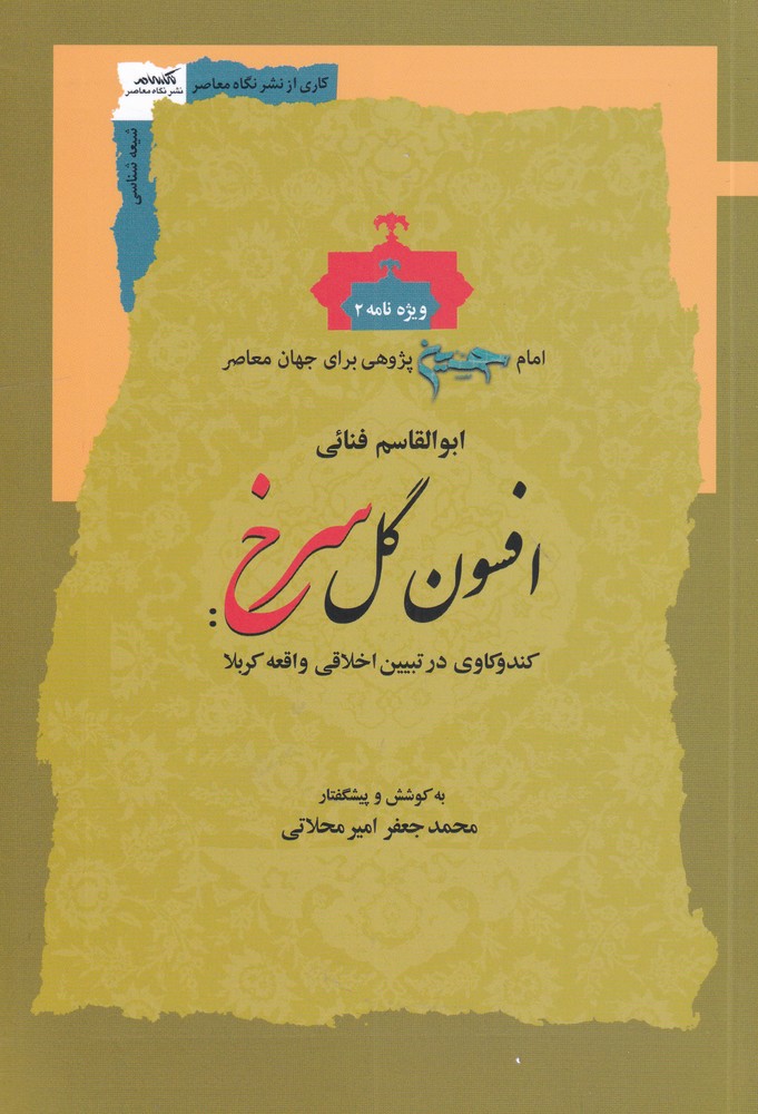 کتاب افسون گل سرخ اثر ابوالقاسم فنائی