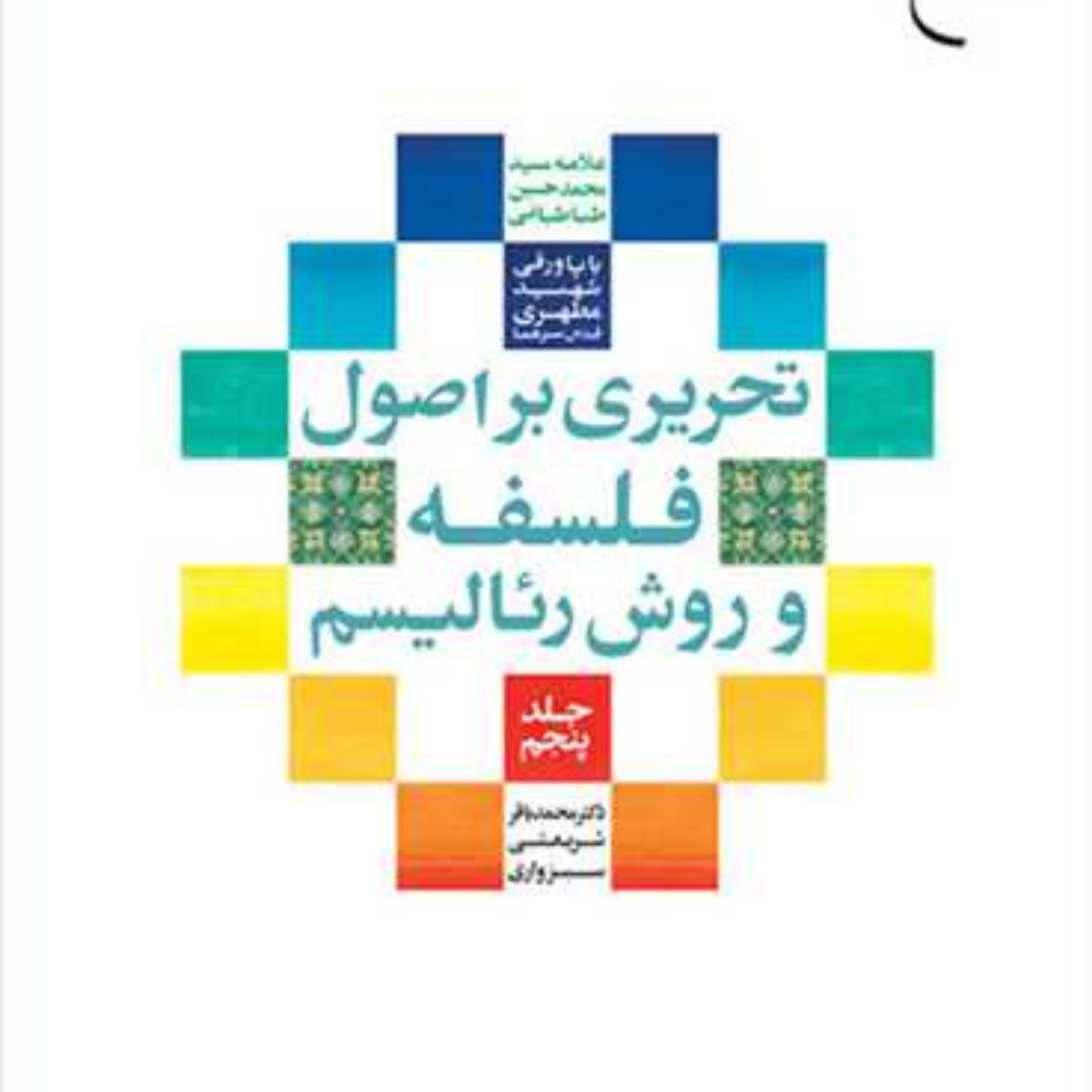 کتاب تحریری بر اصول فلسفه و روش رئالیسم ج5 ناشر انتشارات بوستان کتاب نویسند